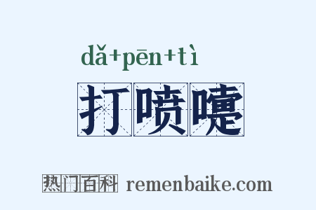 打喷嚏是什么意思的图片
